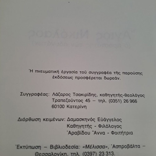 Saint Nicholas book used, 1993 edition by Lazaros Tsakiridis
