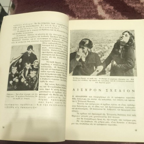 Ethniko Paidofylagma Mana Mou 1949 book like new