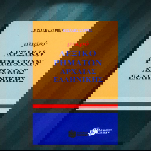 Μιχάλης Σαρρής (Πατάκη: 2011) Μικρό λεξικό ρημάτων αρχαίας ελληνικής