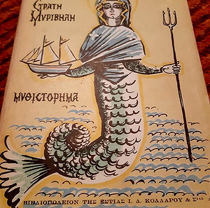 Στρατής Μυριβήλης, Η Παναγία η Γοργόνα.