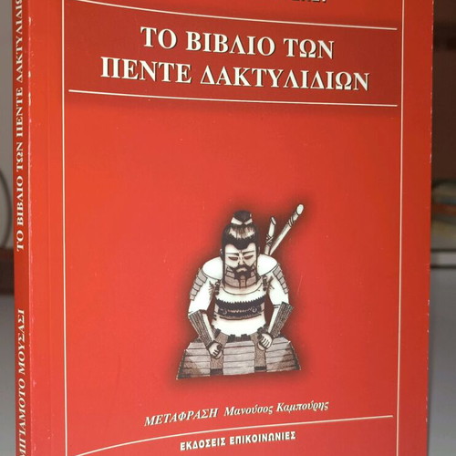 The Book of Five Rings by Miyamoto Mushashi used