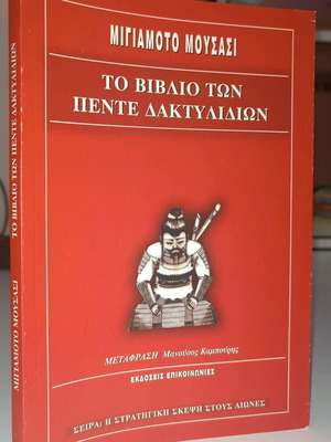 Το Βιβλίο Των Πέντε Δακτυλιδιών μεταχειρισμένο
