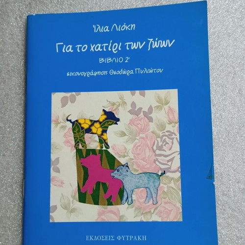 Children's Book "Για το χατίρι των ζώων" (Book 2) like new