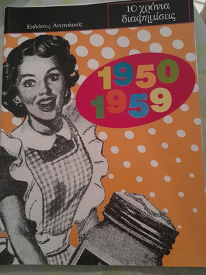 Collectible album 10 years advertisements 1950-1959, Anatolikos editions