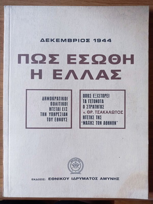Δεκέμβριος 1944: Πώς εσώθη η Ελλάς βιβλίο μεταχειρισμένο, ιστορία