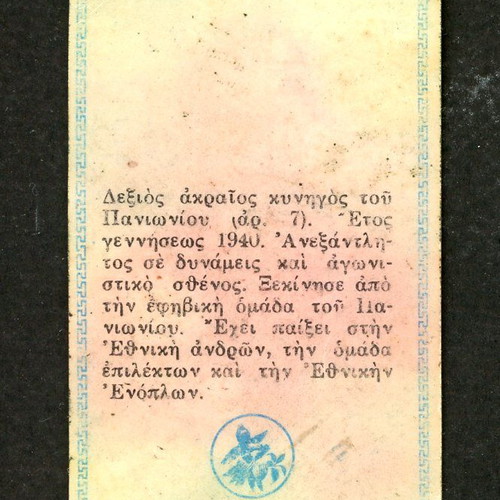 Loumidis Sticker Haitas Panionios used, late 1960s