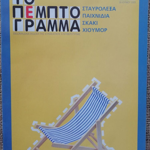 Magazine To Pempto Gramma 2nd Issue June 2005 new