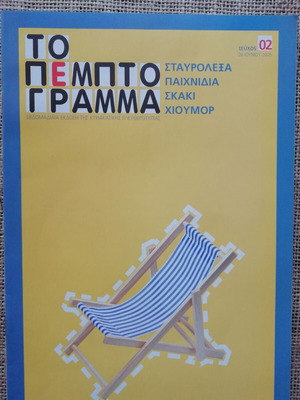 Magazine To Pempto Gramma 2nd Issue June 2005 new