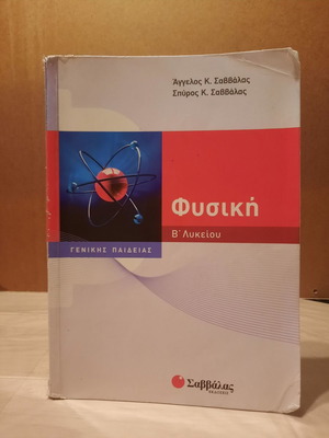 Σχολικά βοηθήματα Β λυκείου μεταχειρισμένα, πακέτο 3 βιβλία Σαββάλας