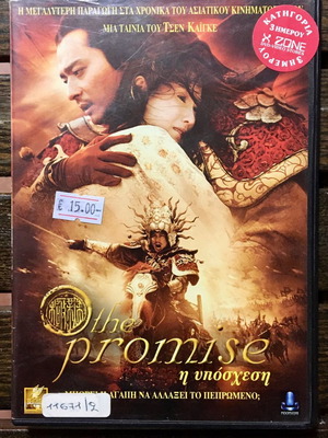 DVD The Promise 2005 μεταχειρισμένο, δράσης, περιπέτεια, ιστορική με υπότιτλους