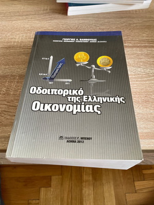 Odoiporiko tis Ellinikis Oikonomias new