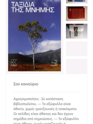 Taxidia tis Mnimis new book by Petros Themelis