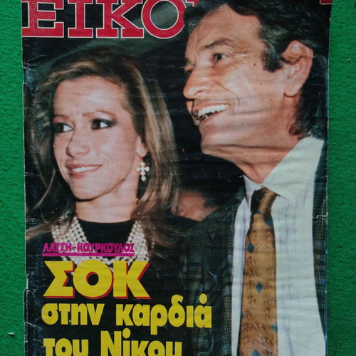 Eikones Magazine Issue 226 March 1989 used, Nikos Kourkoulos cover