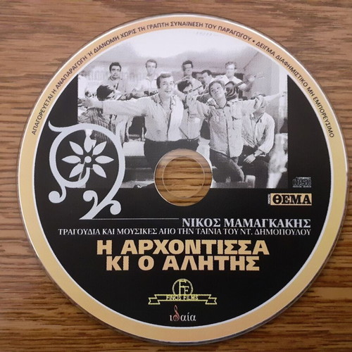 I Archontissa Ki O Alitis CD like new, Nikos Mamangakis