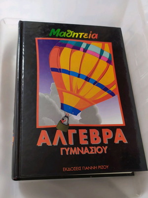 Βιβλίο μαθητεία Άλγεβρα γυμνασίου σαν καινούργιο