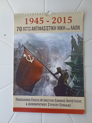 Anniversary calendar 2015 of Panhellenic Union of National Resistance Fighters like new