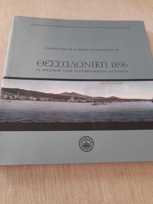 Βιβλίο Θεσσαλονίκη 1896 σαν καινούργιο