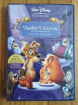 Disney DVD Η λαίδη και ο Αλήτης μεταχειρισμένο, ειδική έκδοση, μεταγλωττισμένο