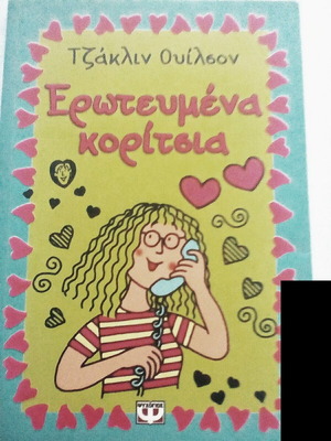 Влюбени момичета