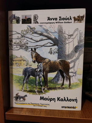 Черната красавица