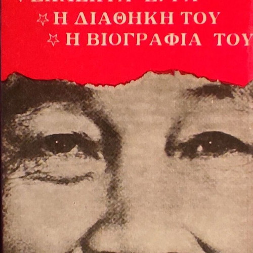 Selected Works The Testament and Biography of Ho Chi Minh book like new, Greek