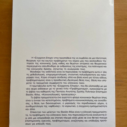 Βασίλης Φίλιας Κοινωνιολογικές Προσεγγίσεις βιβλίο