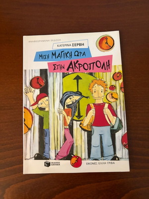 Misi Magiki Ora Stin Akropoli book new, Greek