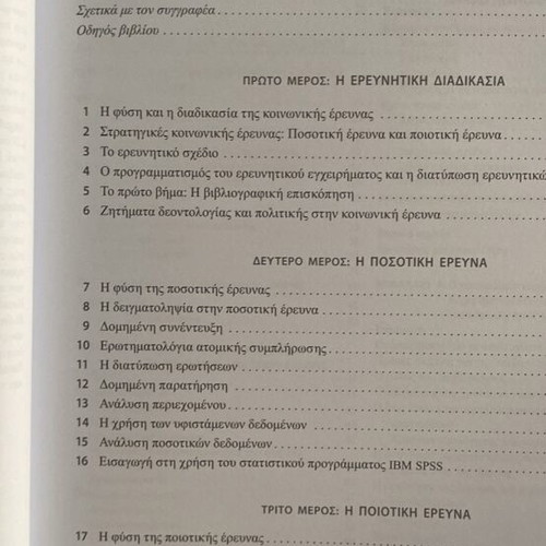 Methods of Social Research new, Greek language