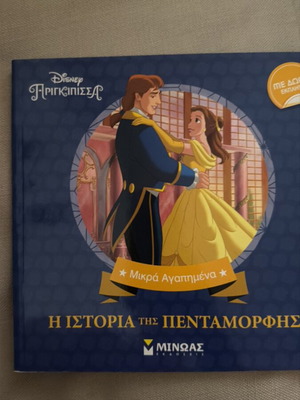 Children's book Η Πενταμορφη like new