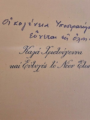 Ελληνική Χριστουγεννιάτικη Κάρτα 1960s σαν καινούργια, Ελληνικός Στρατός