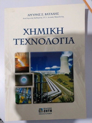 Chemical Technology new book in Greek