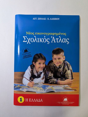 Νέος Εικονογραφημένος Σχολικός Άτλας Η Ελλάδα καινούργιο