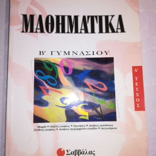 Mathematics B' Gymnasiou A' Volume like new