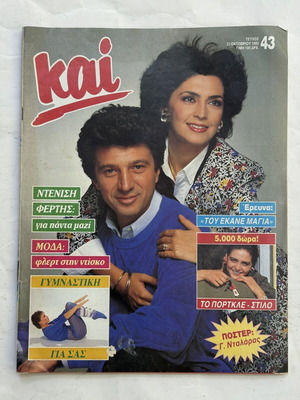 Περιοδικό ΚΑΙ με Μιμή Ντενίση 1985
