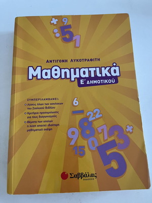 Μαθηματικά Ε τάξης βιβλίο σαν καινούργιο, ελληνικά