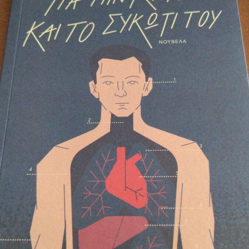 Gia Tin Kardia Kai To Sykoti Tou by Lena Divani new
