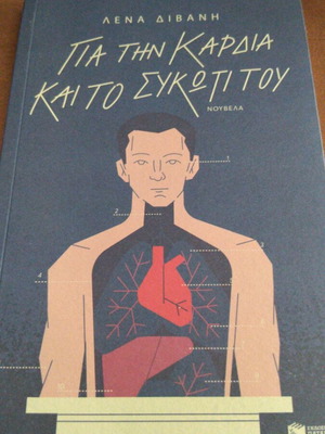 Gia Tin Kardia Kai To Sykoti Tou by Lena Divani new