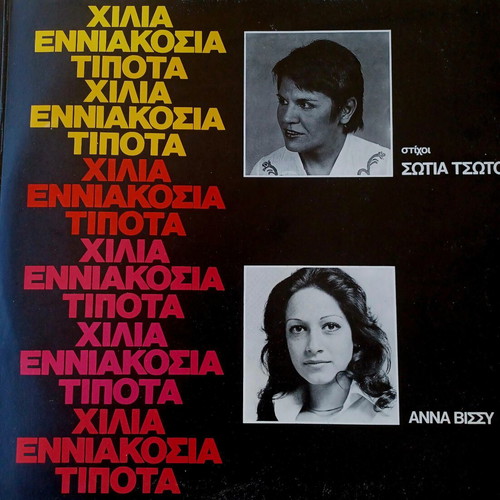 Anna Vissi & Doros Georgiadis Χίλια Εννιακόσια Τίποτα vinyl LP album used