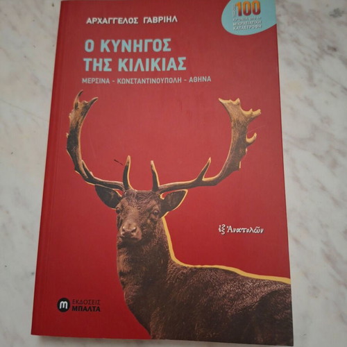 Book "O Kynigos tis Kilikias" by Archangelos Gavriil, used