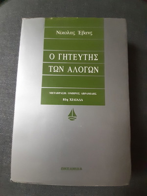 Ο Γητευτής Των Αλόγων μυθιστόρημα σαν καινούργιο, Νίκολας Έβανς
