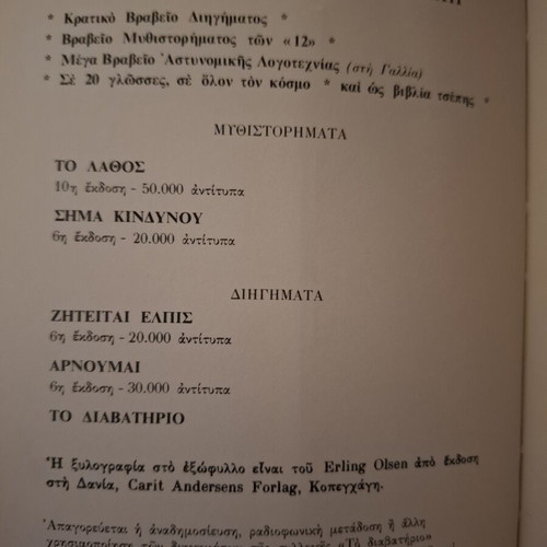Antonis Samarakis books: To Lathos and To Diavatirio