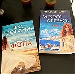  Ρένα Ρώσση Ζαΐρη - 2 Μυθιστορήματα