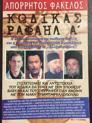 Aporrhtos Fakelos Kodikas Rafail A' book used, Greek