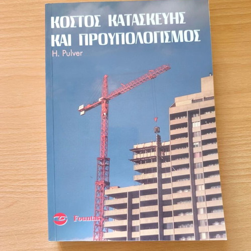 Cost Estimation and Budgeting by H. E. Pulver, new, Greek edition
