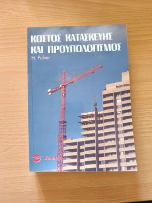 Cost Estimation and Budgeting by H. E. Pulver, new, Greek edition