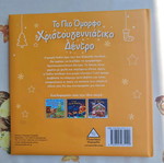 Children's book The Most Beautiful Christmas Tree like new, Tziampiris Pyramid editions