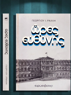 Ores Efthynis by Georgiou I. Rallis used book