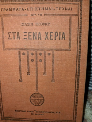 Stа Xenа Heria Vol. B used, Maksim Gorky