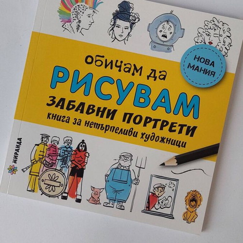 Book Obicham Da Risuvam Zabavni Portreti new