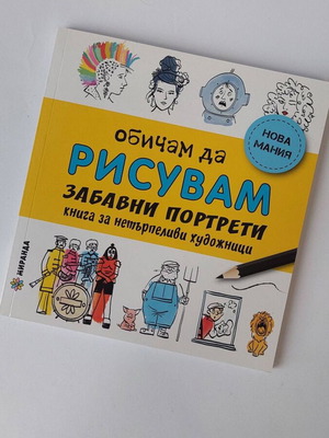 Book Obicham Da Risuvam Zabavni Portreti new